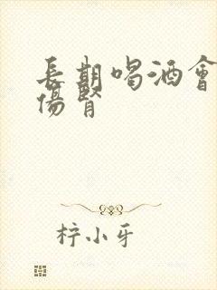 长期喝酒会不会伤肾