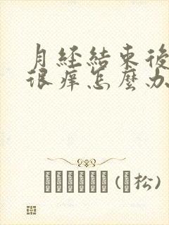 月经结束后外阴很痒怎么办