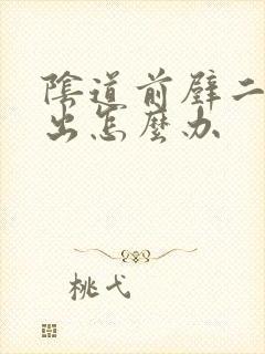 阴道前壁二度膨出怎么办