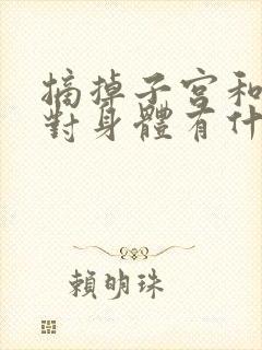 摘掉子宫和卵巢对身体有什么影响