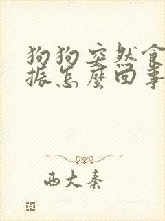 狗狗突然食欲不振怎么回事