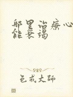 哪里治疗心脏功能衰竭