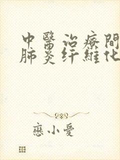 中医治疗间质性肺炎纤维化有效吗?