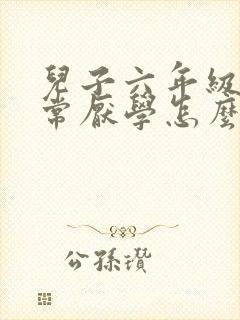 儿子六年级了非常厌学怎么办?