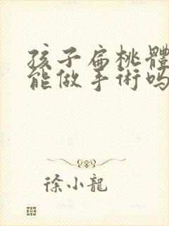 孩子扁桃体肥大能做手术吗