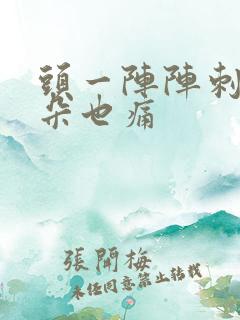 头一阵阵刺痛耳朵也痛