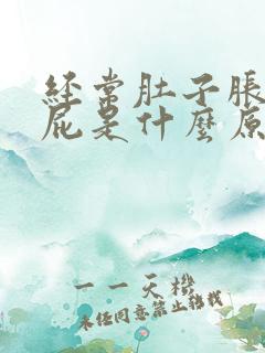 经常肚子胀气放屁是什么原因导致的