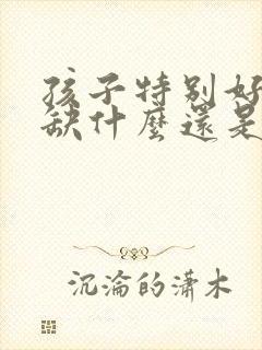 孩子特别好动是缺什么还是多动症啊