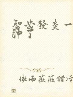 智齿发炎一边脸肿了