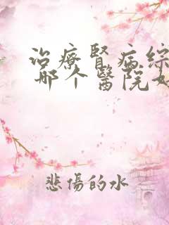 治疗肾病综合征 哪个医院好