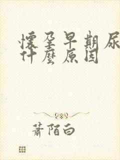 怀孕早期尿频是什么原因