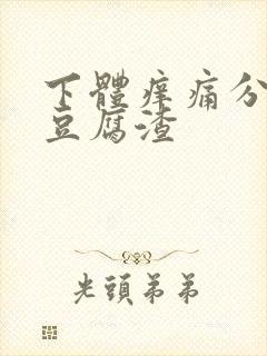 下体痒痛分泌物豆腐渣