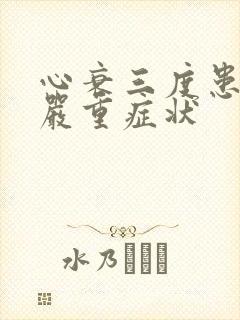 心衰三度患者最严重症状