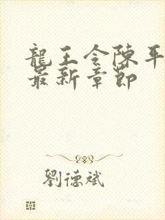 龙王令陈平小说最新章节