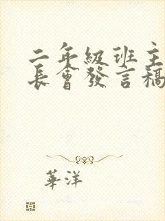 二年级班主任家长会发言稿精品