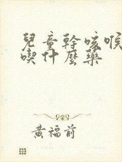 儿童干咳喉咙痒吃什么药