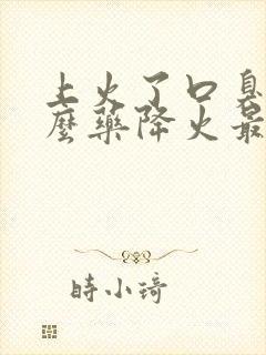 上火了口臭吃什么药降火最快