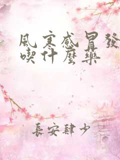 风寒感冒发烧了吃什么药