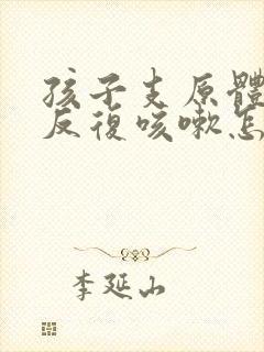 孩子支原体阳性反复咳嗽怎么办