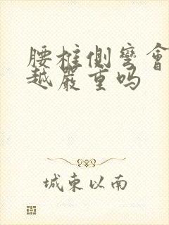 腰椎侧弯会越来越严重吗