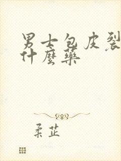 男士包皮裂口用什么药