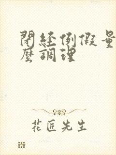 闭经例假量少怎么调理