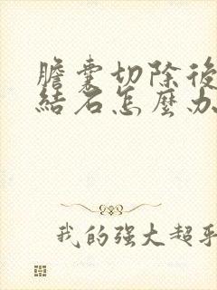 胆囊切除后还长结石怎么办