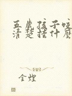 五岁孩子咬字不清楚挂什么科