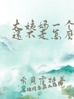 大姨妈一个星期还不走怎么回事