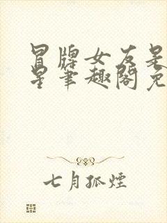 冒牌女友是大明星笔趣阁免费阅读