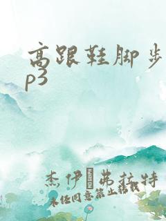 高跟鞋脚步声mp3