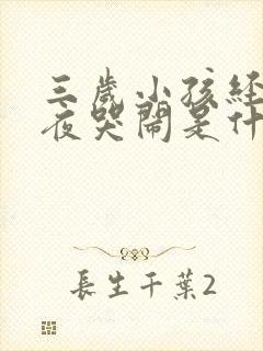 三岁小孩经常半夜哭闹是什么原因