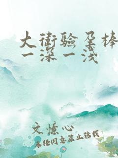 大卫验孕棒测出一深一浅