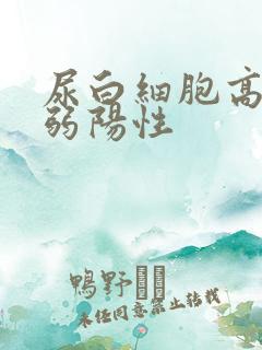 尿白细胞高酯酶弱阳性