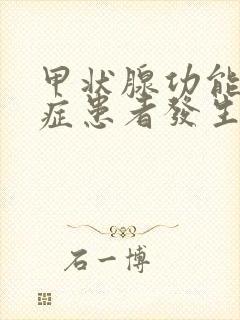 甲状腺功能减退症患者发生贫血的原因应除外