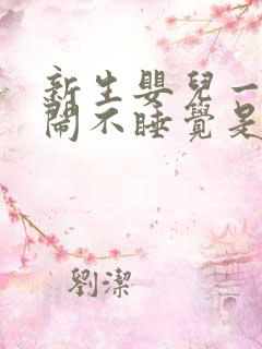 新生婴儿一直哭闹不睡觉是什么原因