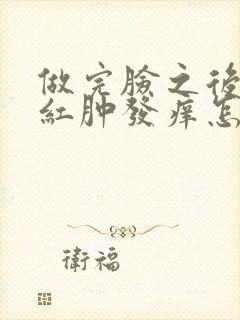 做完脸之后面部红肿发痒怎么回事