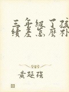 三年级了孩子成绩差怎么补救