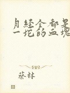 月经全都是很大一坨的血块