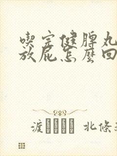 吃完健脾丸老是放屁怎么回事