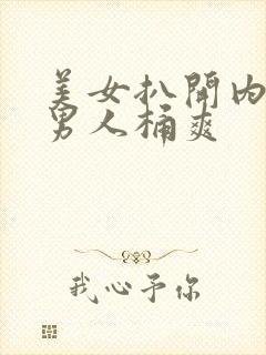 美女扒开内裤让男人桶爽