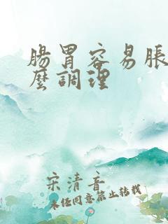 肠胃容易胀气怎么调理