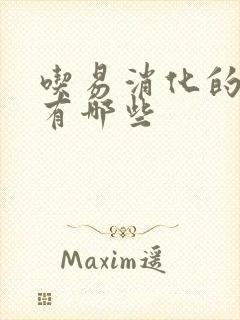 吃易消化的食物有哪些