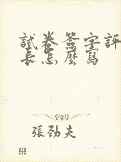 试卷签字评语家长怎么写