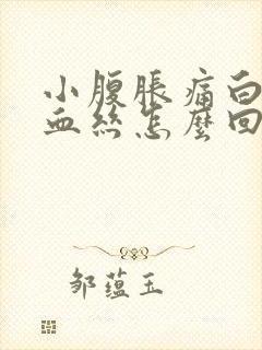 小腹胀痛白带带血丝怎么回事