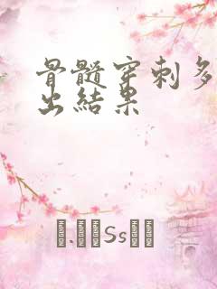 骨髓穿刺多少天出结果