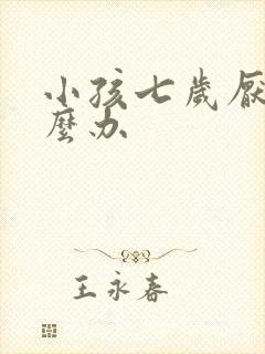 小孩七岁厌学怎么办