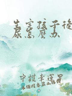 生完孩子后会漏尿怎么办