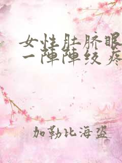 女性肚脐眼周围一阵阵绞疼