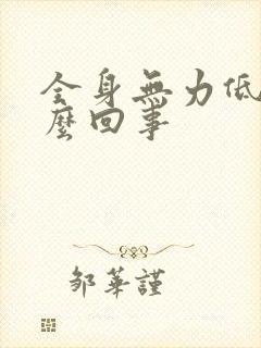 全身无力低烧怎么回事